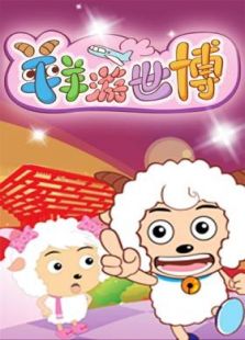 喜羊羊游世博全集
