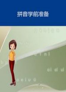 拼音学前准备