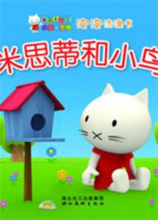 小猫米思蒂免费观看