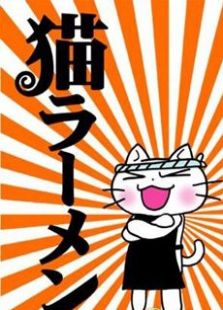 猫拉面第1季