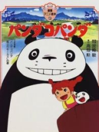 宫崎骏动画熊猫家族