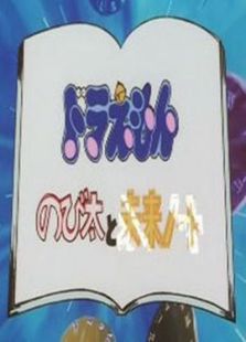 哆啦A梦之大雄与未来笔记本OVA全集