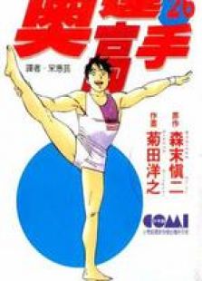 奥运高手