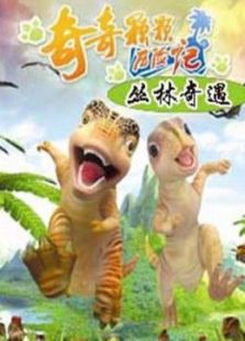 丛林奇遇免费观看
