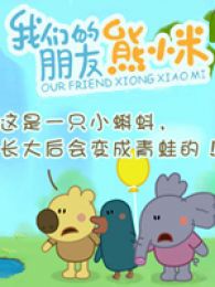 我的朋友熊小米