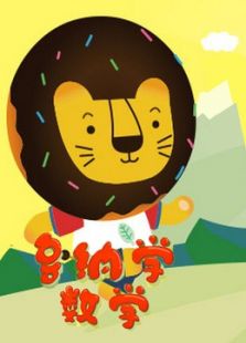 多纳学数学免费观看