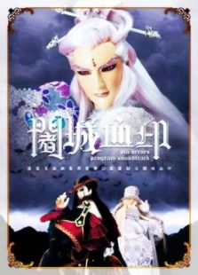 霹雳劫之阇城血印免费观看