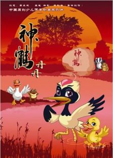 神鹤丹丹免费观看