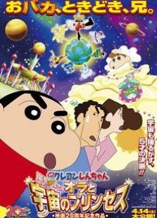 蜡笔小新：我和我的宇宙公主免费观看