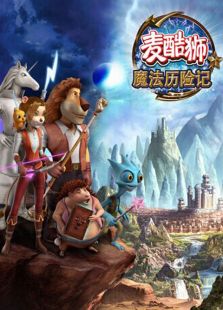 麦酷狮魔法历险记