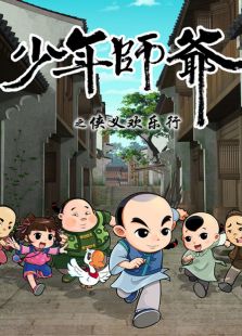 少年师爷之侠义欢乐行免费观看