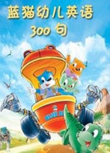 蓝猫英语300句