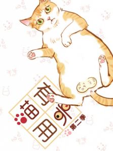 喵有卵用第2季