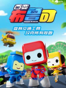 百变布鲁可 英文版