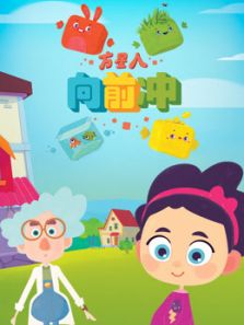 方星人 向前冲