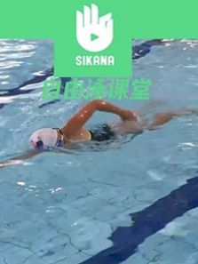 Sikana游泳课堂:自由泳