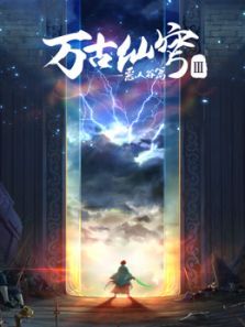 万古仙穹 第3季