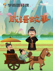 语文绘本之成语故事