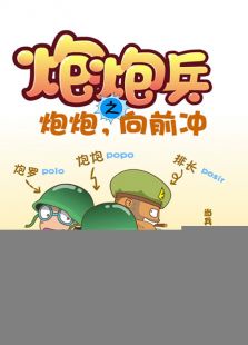 炮炮向前冲[有声漫画版]