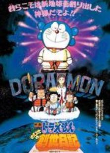 哆啦A梦1995剧场版 大雄的创世日记 国语免费观看