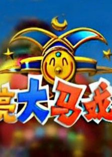 月亮大马戏团免费观看