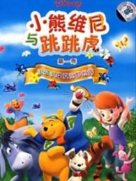 小熊维尼与跳跳虎[英语版]