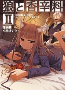 狼与香辛料II