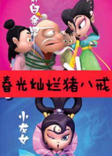 春光灿烂猪八戒（动画版）