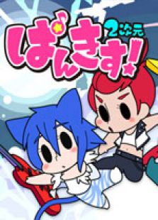 Pankis!2次元