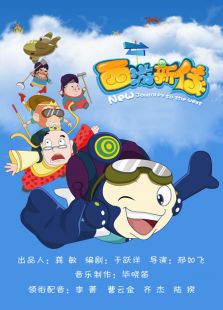 西游新传 精编版