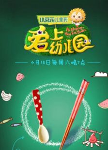 爱上幼儿园免费观看