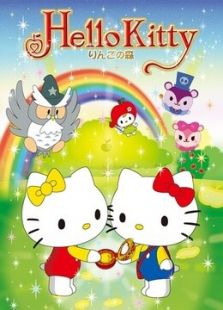 hello kitty 苹果森林 第1季