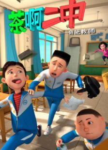 《茶啊二中》动漫_动画片全集高清在线观看-2