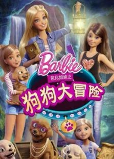 芭比之狗狗大冒险全集,动漫高清在线观看-2345动漫