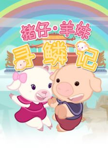 猪仔羊妹寻鳞记 第1季