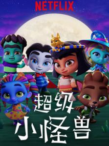 超级小怪兽 英文版