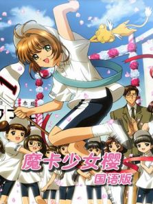 魔卡少女樱 普通话版