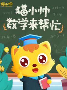 猫小帅数学来帮忙在线观看地址及详情介绍