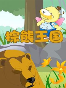 小笨熊之棕熊王国