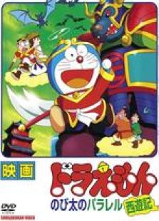 哆啦A梦剧场版9：大雄的平行西游记[国语版]