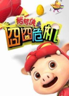 猪猪侠大电影：囧囧危机