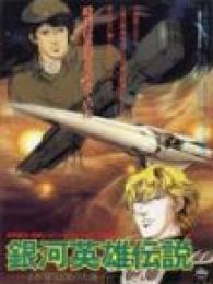 银河英雄传说-剧场版1988我的征途是星辰大海全集