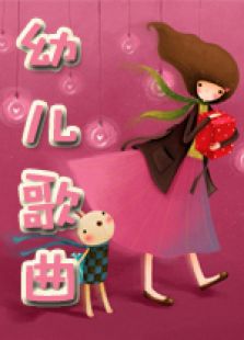 幼儿歌曲精选[一]