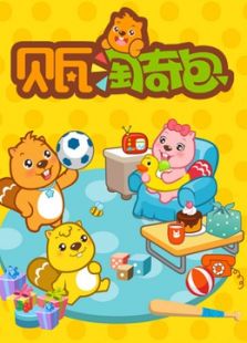贝瓦淘奇包免费观看