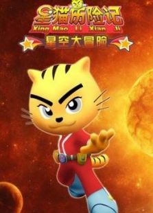 星猫历险记之星空大冒险免费观看