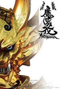 牙狼魔戒之花免费观看