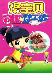 奇趣梦工坊