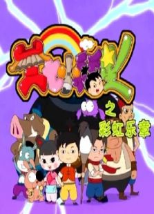 三七小福星之彩虹乐章