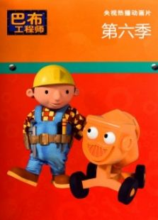巴布工程师第六季