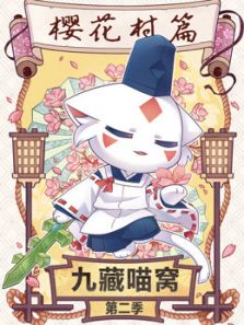 九藏喵窝 第2季